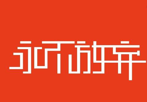 娱乐生活 第14页